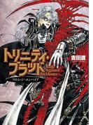 トリニティ・ブラッド　Rage Against the Moons　フロム・ジ・エンパイア(角川スニーカー文庫)