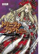 トリニティ・ブラッド　Rage Against the Moons IV　ジャッジメント・デイ(角川スニーカー文庫)