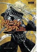 トリニティ・ブラッド　Rage Against the Moons Ｖ　バード・ケージ(角川スニーカー文庫)