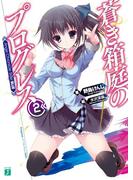 蒼き箱庭のプログレス2　Ange Chronicle Side:BLUE(MF文庫J)