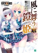 風に舞う鎧姫4(MF文庫J)