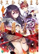 キスから始まる戦機乙女(ヴァルキュリア)3(MF文庫J)