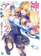 神暦のアポクリファIII　天境断絶(MF文庫J)