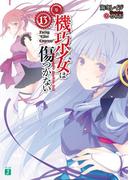 機巧少女は傷つかない 13　Facing "Elder Empress"(MF文庫J)