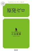 原発ゼロ