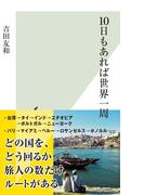 １０日もあれば世界一周(光文社新書)