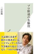 プロ野球の名脇役(光文社新書)