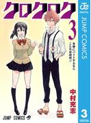 クロクロク 3(ジャンプコミックスDIGITAL)