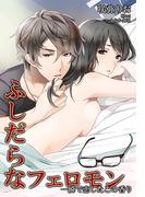 ふしだらなフェロモン～一瞬で恋したこの香り～(秘蜜の本棚)