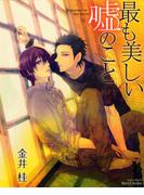 最も美しい嘘のこと(HertZ&CRAFT)