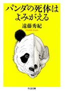 パンダの死体はよみがえる(ちくま文庫)