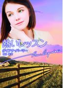 熱いレッスン(ハーレクイン文庫)