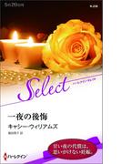 一夜の後悔(ハーレクイン・セレクト)