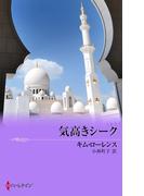 気高きシーク(サマー・シズラー)