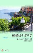 結婚はナポリで(サマー・シズラー)