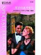 月下のあやまち(シルエット・スペシャル・エディション)