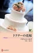 ドクターの花嫁(ウェディング・ストーリー)