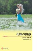 花嫁の困惑(ウエディング・ロマンス・ベリーベスト)