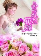 ふられた花嫁(MIRA文庫)