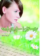 マイ・スイートガール(MIRA文庫)