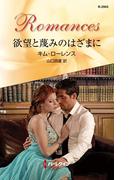 欲望と蔑みのはざまに(ハーレクイン・ロマンス)