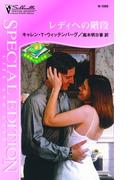 レディへの階段(シルエット・スペシャル・エディション)