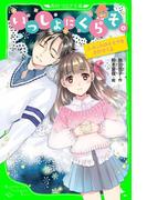 いっしょにくらそ。　３．ホントのキモチをきかせてよ(角川つばさ文庫)