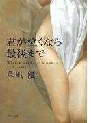 君が泣くなら最後まで(角川文庫)