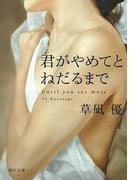 君がやめてとねだるまで(角川文庫)