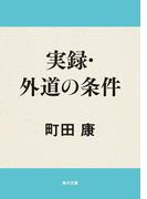 実録・外道の条件(角川文庫)