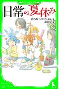 日常の夏休み(角川つばさ文庫)