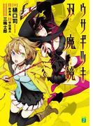 ウサギツキ双魔鏡(MF文庫J)