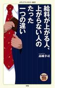 給料が上がる人、上がらない人のたった一つの違い(メディアファクトリー新書)