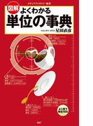 図解・よくわかる　単位の事典(メディアファクトリー新書)