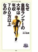 なぜ皇居ランナーの大半は年収700万以上なのか(メディアファクトリー新書)