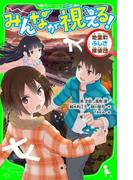 みんなが視える！　地霊町ふしぎ探偵団(角川つばさ文庫)