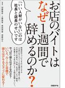 お店のバイトはなぜ1週間で辞めるのか?