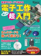 格安PCボードで始める 電子工作超入門（日経BP Next ICT選書）(日経BP Next ICT選書)