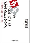 ダメな“システム屋にだまされるな!（日経BP Next ICT選書）(日経BP Next ICT選書)
