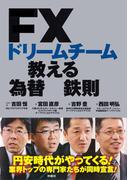 ＦＸドリームチームが教える為替の鉄則(ＳＰＡ！ＢＯＯＫＳ)