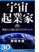 宇宙起業家　軌道上に溢れるビジネスチャンス(カドカワ・ミニッツブック)