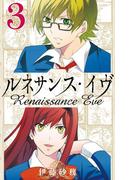 ルネサンス・イヴ3巻(ガンガンコミックス)