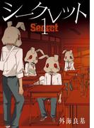 Secret 1巻(ガンガンコミックス)