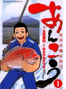 あんこう～快釣海上捜査線～　1(ビッグコミックス)