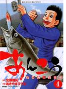 あんこう～快釣海上捜査線～　4(ビッグコミックス)