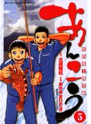 あんこう～快釣海上捜査線～　5(ビッグコミックス)