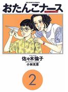 おたんこナース 2(ビッグコミックス)