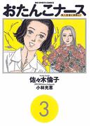 おたんこナース 3(ビッグコミックス)