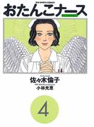 おたんこナース 4(ビッグコミックス)