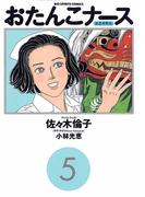 おたんこナース 5(ビッグコミックス)
